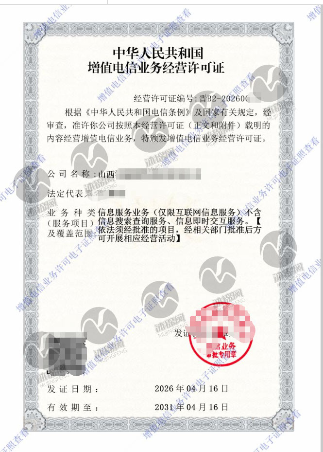 增值电信单ICP许可证证书样张展示