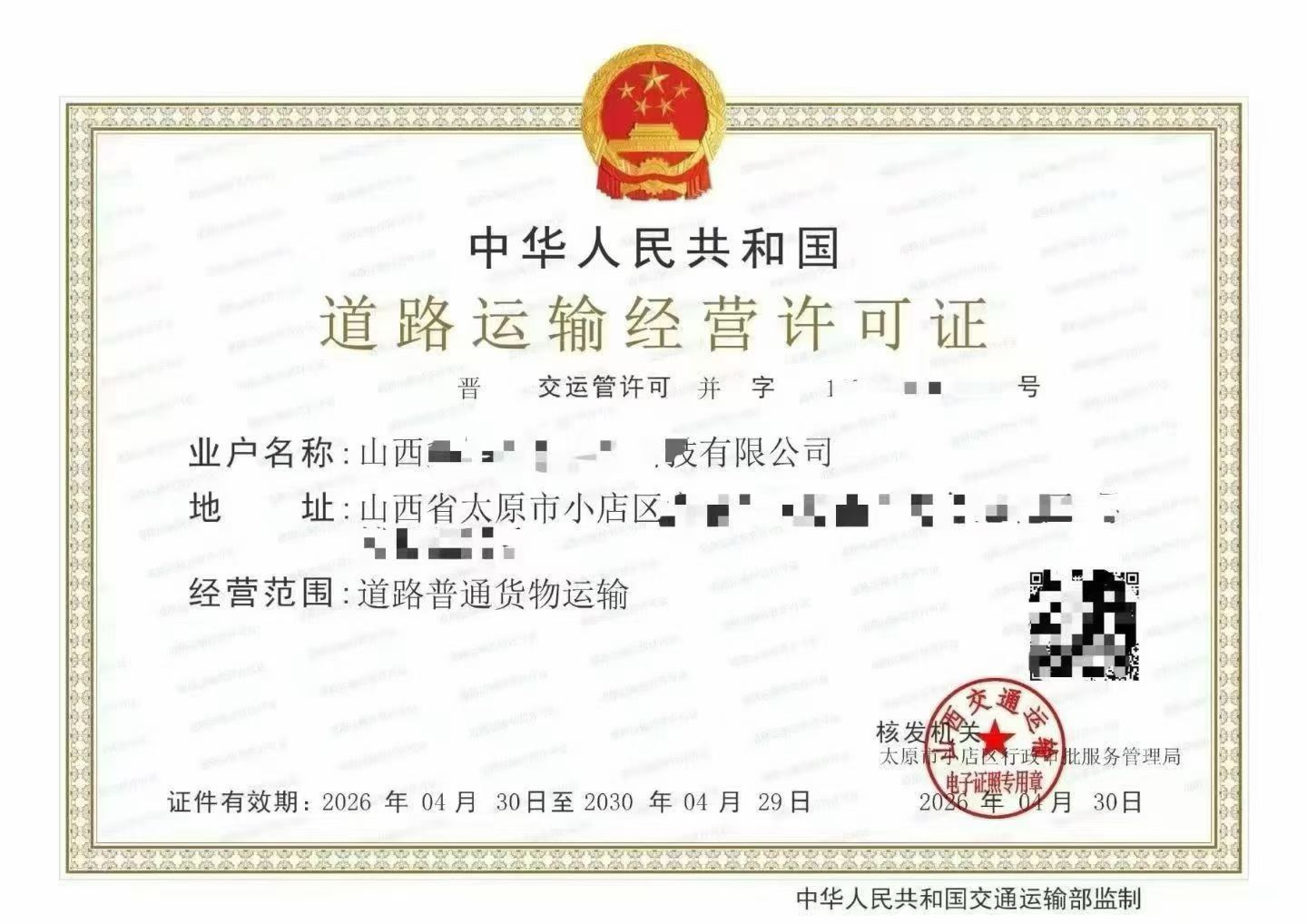 道路运输经营许可证证书样张展示