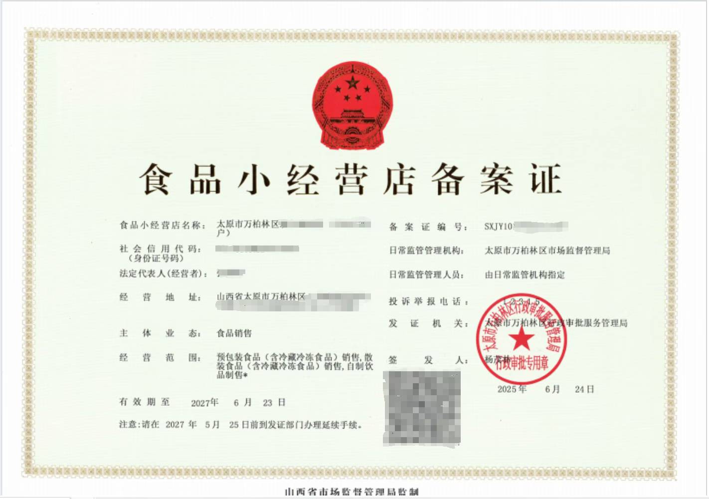 食品小经营店备案证证书样张展示